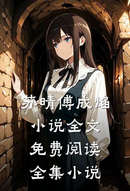 苏晴傅成焰小说全文免费阅读全集小说