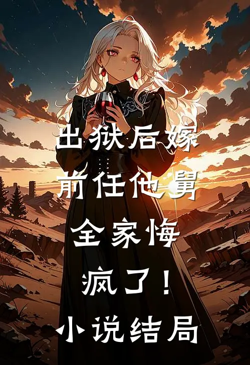 出狱后嫁前任他舅,全家悔疯了!结局怎么样