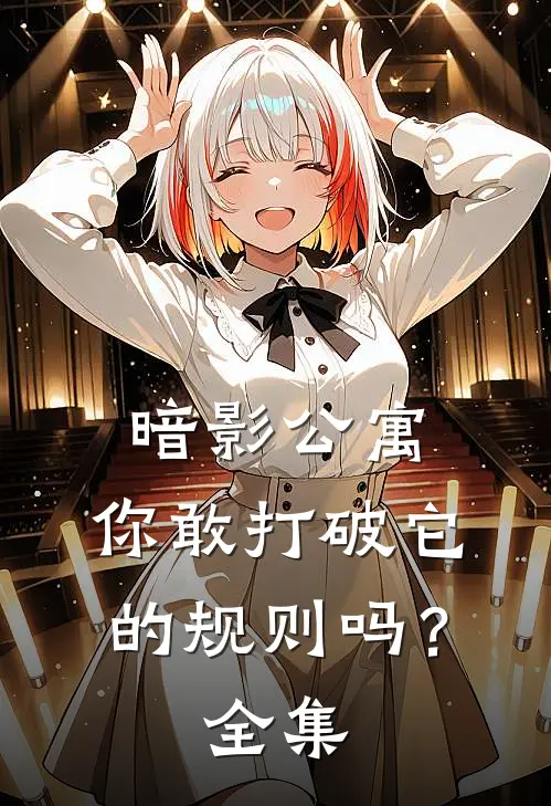 暗影公寓你敢打破它的规则吗? 全集在线观看