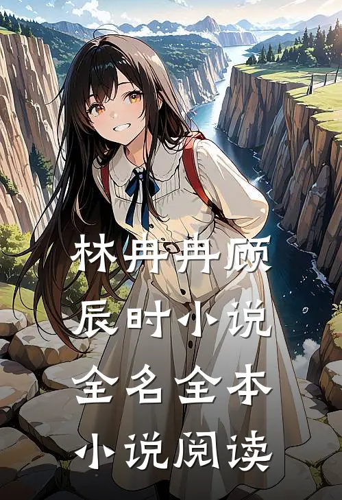 林冉冉顾辰时小说全名全本小说阅读