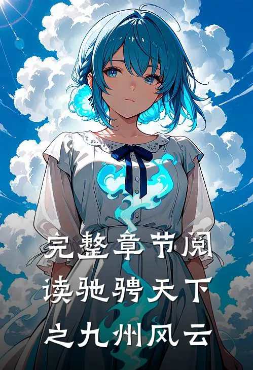 完整章节阅读驰骋天下之九州风云