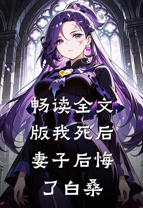 畅读全文版我死后,妻子后悔了白桑