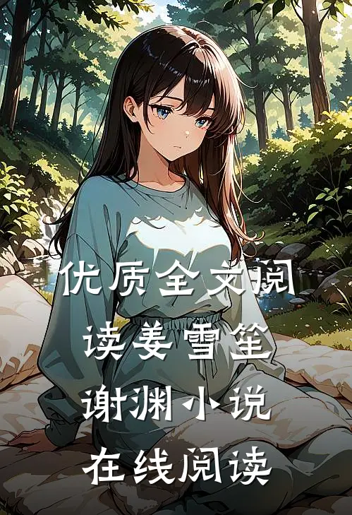 优质全文阅读姜雪笙谢渊小说在线阅读