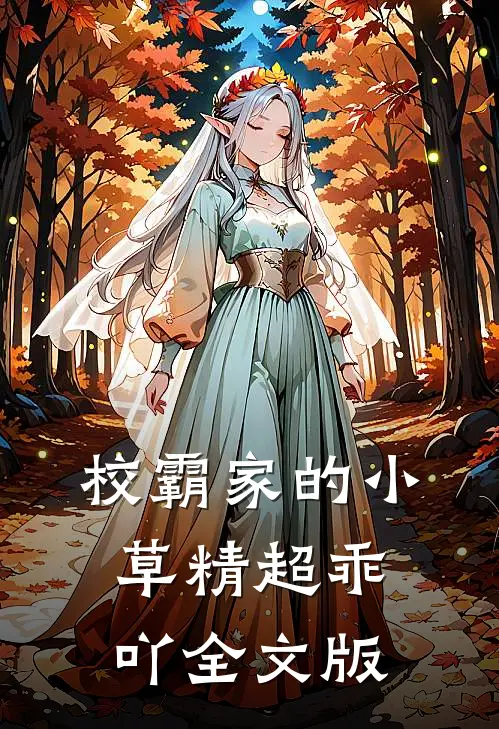 校霸家的小草精超乖吖全文版