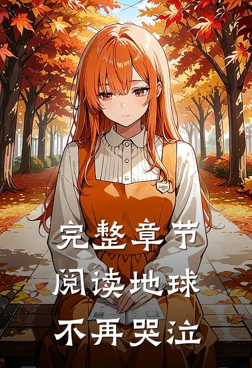 完整章节阅读地球不再哭泣