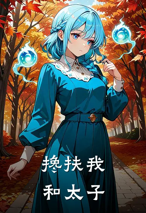 搀扶我和太子