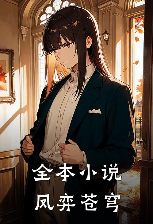 全本小说凤弈苍穹