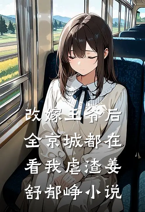 改嫁王爷后，全京城都在看我虐渣姜舒郁峥小说
