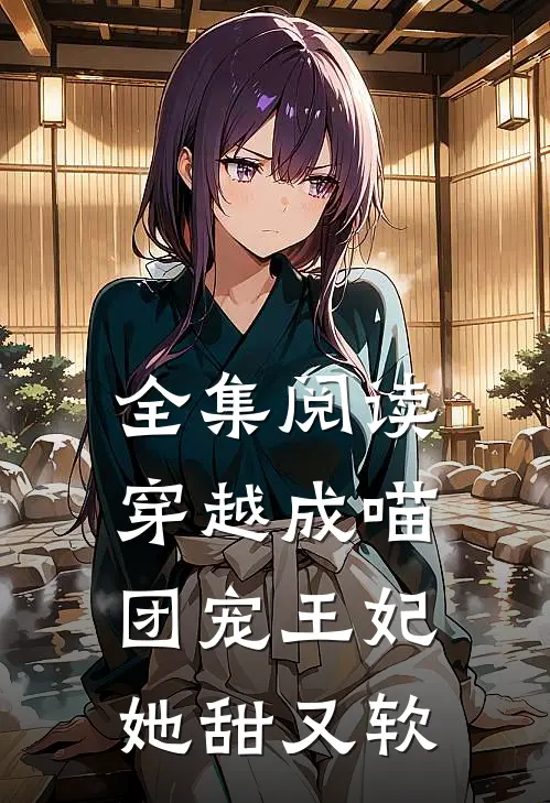 全集阅读穿越成喵团宠王妃她甜又软