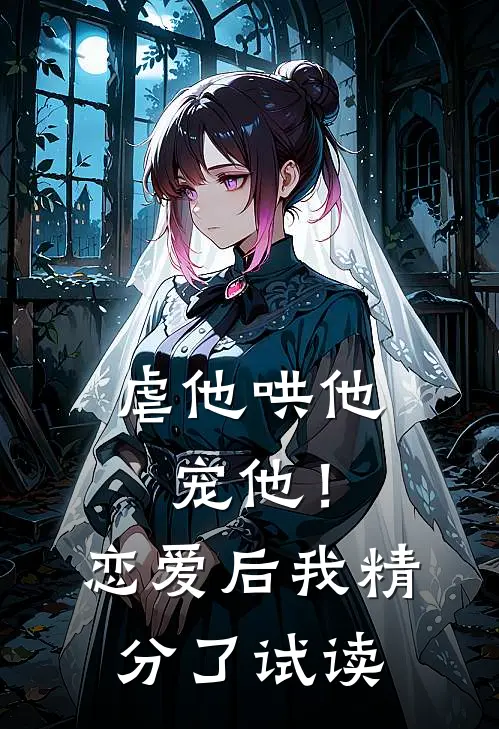 虐他哄他宠他!恋爱后我精分了试读全文