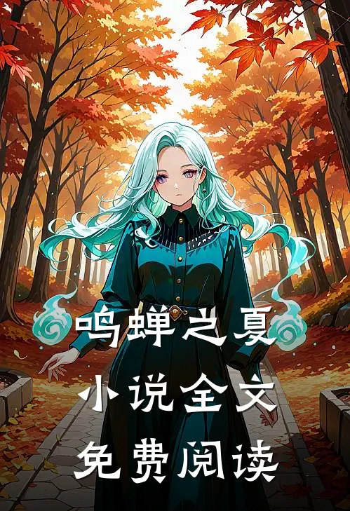 鸣蝉之夏小说全文免费阅读
