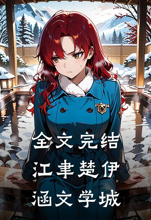 全文完结江聿楚伊涵文学城