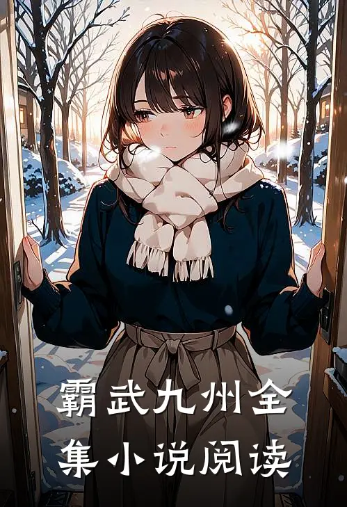 霸武九州全集阅读