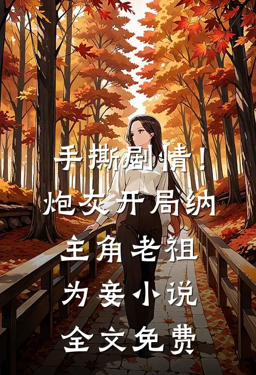 手撕剧情！炮灰开局纳主角老祖为妾小说全文免费