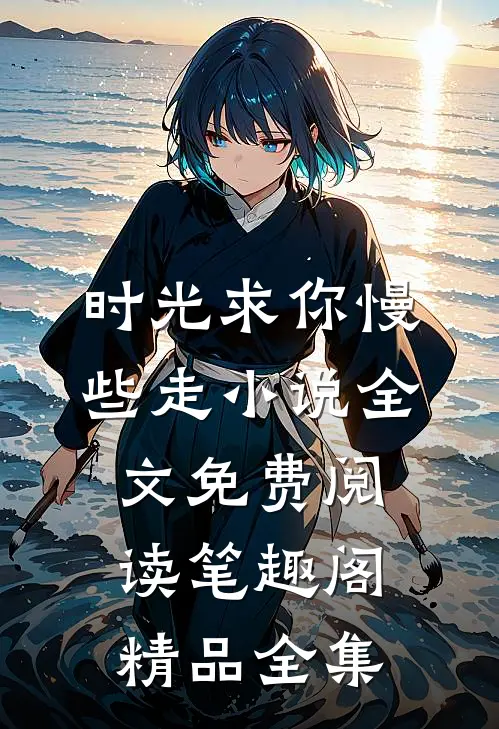 时光求你慢些走小说全文免费阅读笔趣阁精品全集