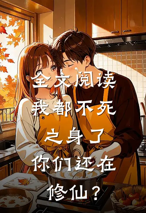 全文阅读我都不死之身了，你们还在修仙？