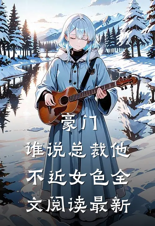 豪门：谁说总裁他不近女色全文阅读最新