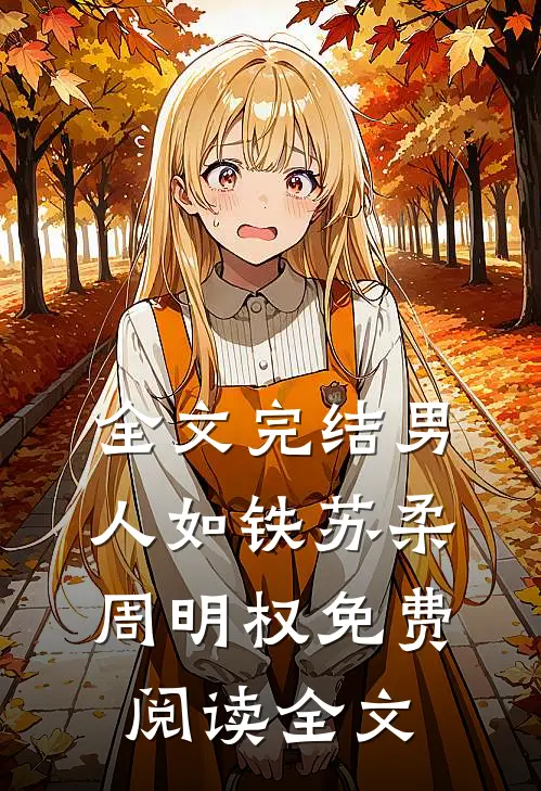 全文完结男人如铁苏柔周明权免费阅读全文