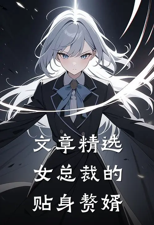 文章精选女总裁的贴身赘婿