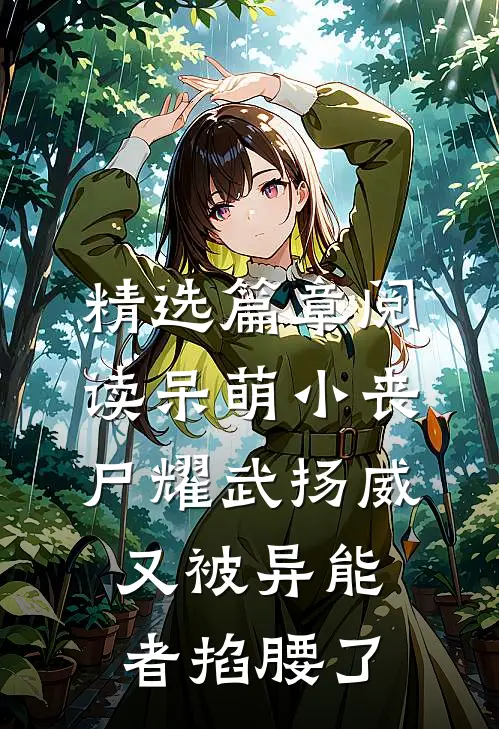 精选篇章阅读呆萌小丧尸耀武扬威，又被异能者掐腰了