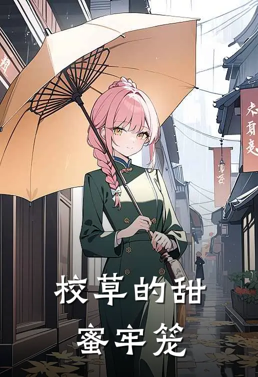 校草的甜蜜牢笼