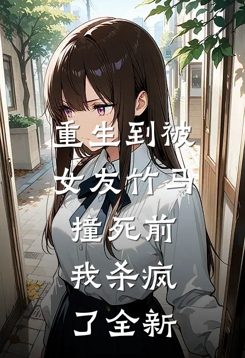 重生到被女友竹马撞死前,我杀疯了全新