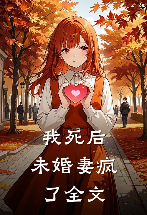 我死后,未婚妻疯了全文在线阅读
