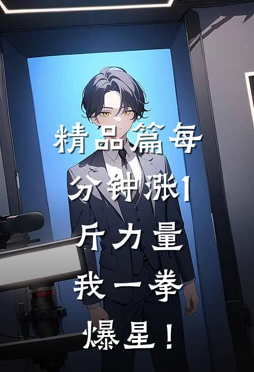 精品篇每分钟涨1斤力量，我一拳爆星！