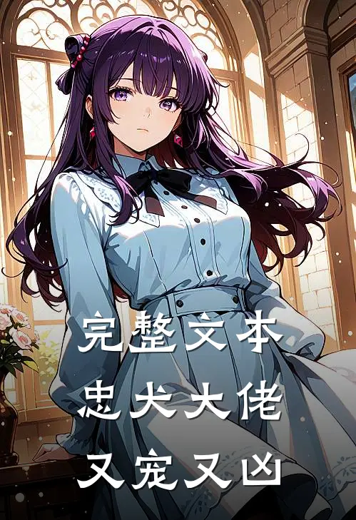完整文本忠犬大佬又宠又凶