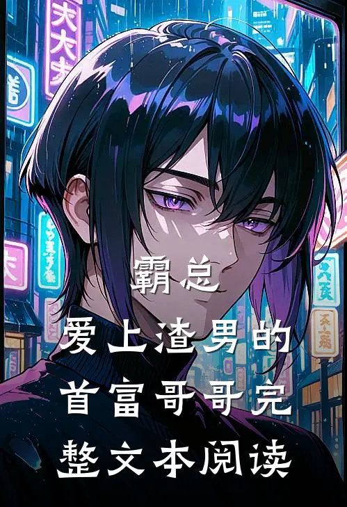 霸总：爱上渣男的首富哥哥完整文本阅读