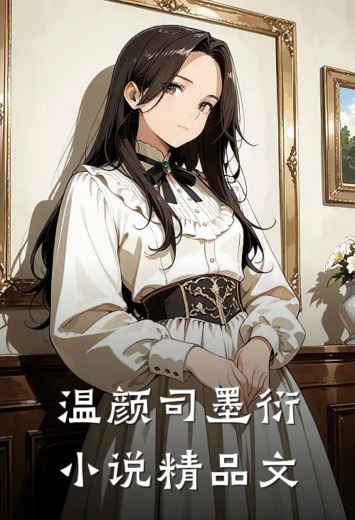 温颜司墨衍小说精品文