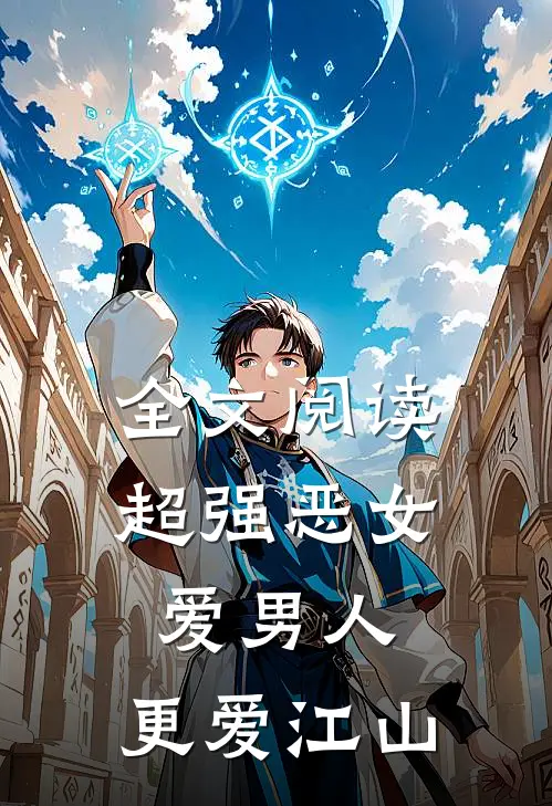 全文阅读超强恶女爱男人,更爱江山