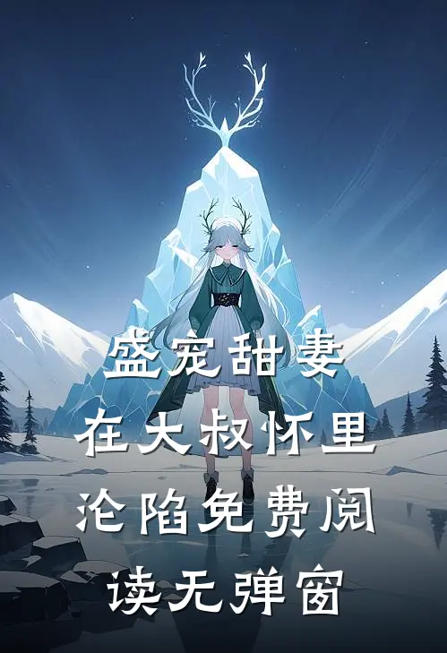 盛宠甜妻在大叔怀里沦陷免费阅读无弹窗全文