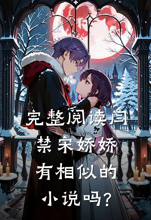 完整阅读闫禁宋娇娇有相似的小说吗?