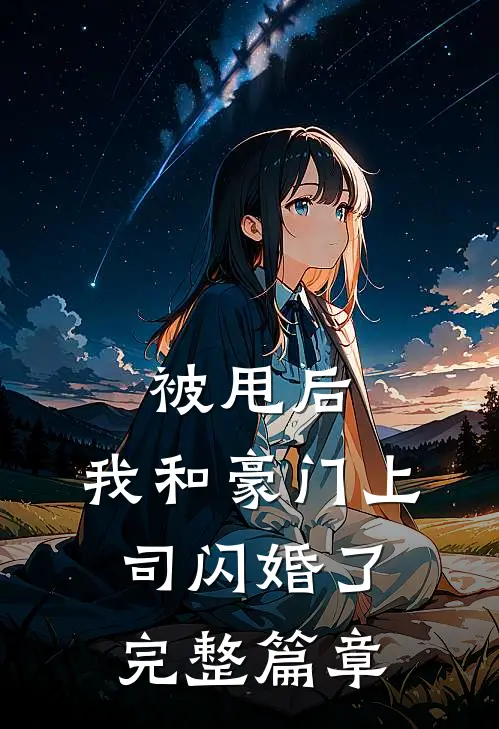 被甩后，我和豪门上司闪婚了完整篇章