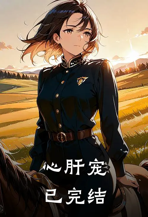 心肝宠已完结