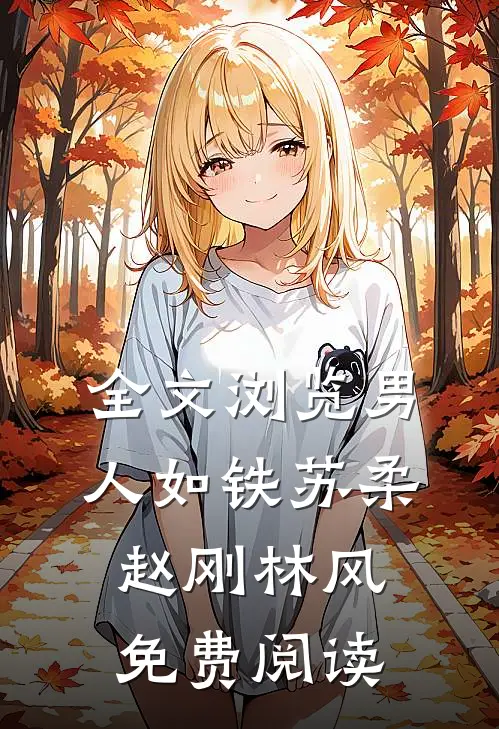 全文浏览男人如铁苏柔赵刚林风免费阅读