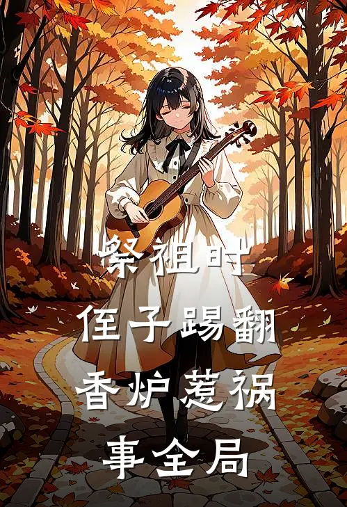 祭祖时,侄子踢翻香炉惹祸事全局视频