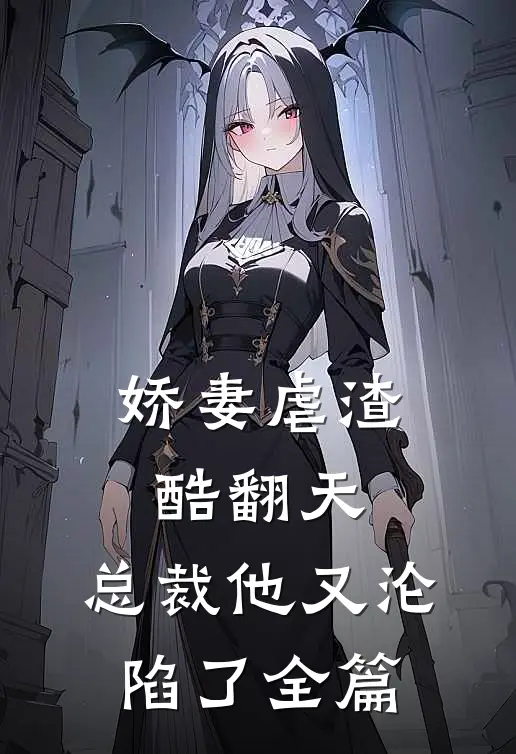 娇妻虐渣酷翻天,总裁他又沦陷了全篇阅读