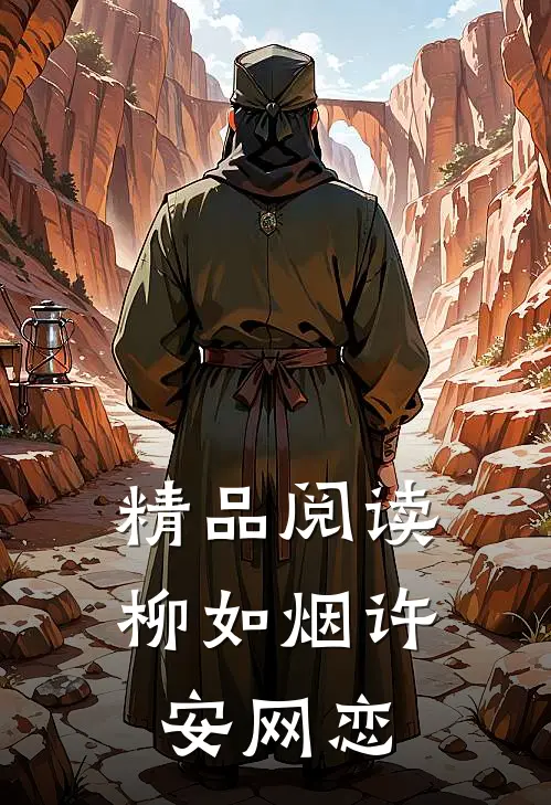 精品阅读柳如烟许安网恋