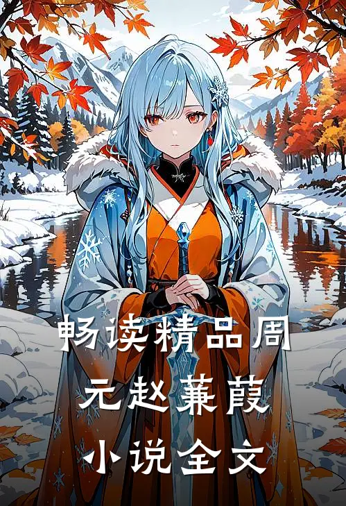 畅读精品周元赵蒹葭小说全文