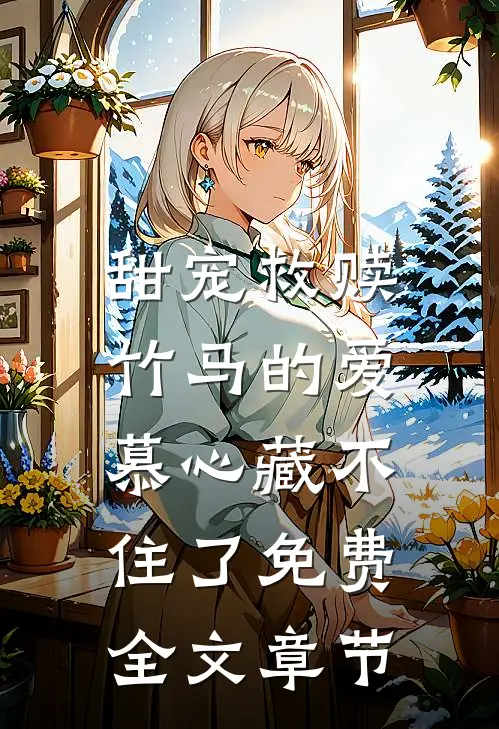 甜宠救赎:竹马的爱慕心藏不住了免费全文章节
