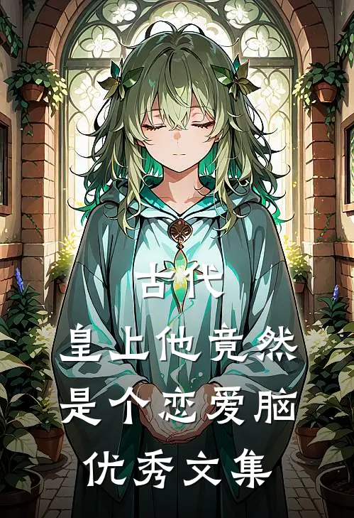 古代：皇上他竟然是个恋爱脑优秀文集