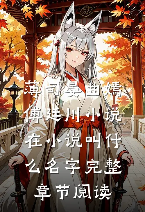 薄司晏曲嫣傅廷川小说在小说叫什么名字完整章节阅读