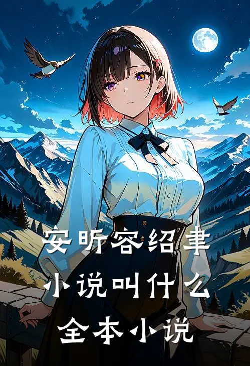 安昕容绍聿小说叫什么全本小说