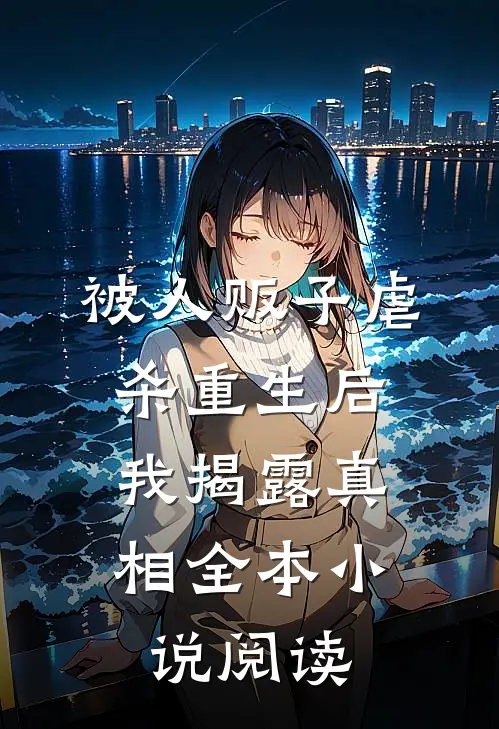 被人贩子虐杀重生后，我揭露真相全本小说阅读