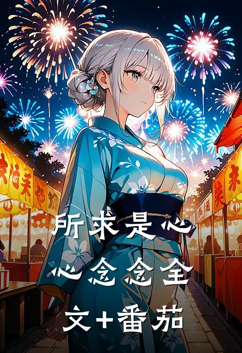 所求是心心念念全文+番茄