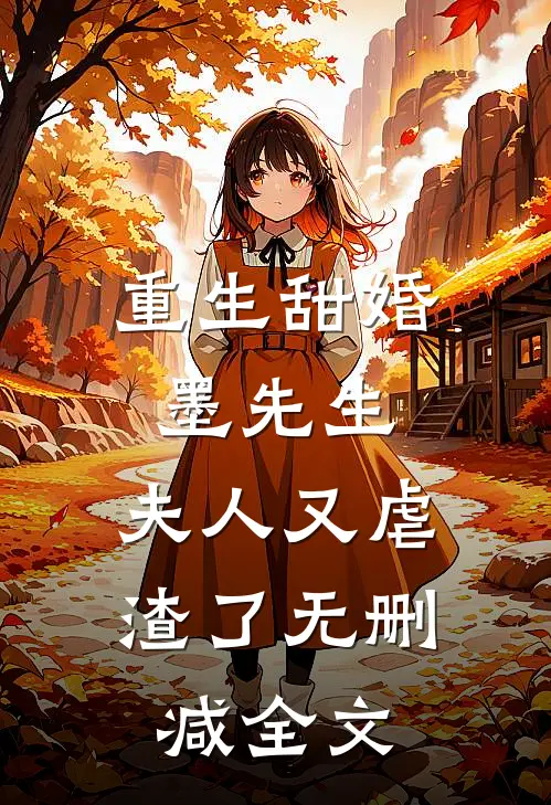 重生甜婚墨先生,夫人又虐渣了无删减全文