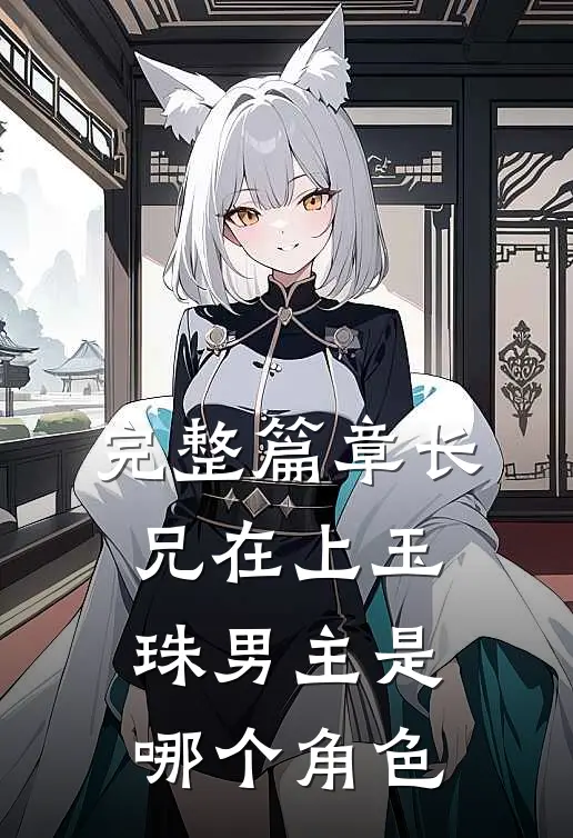 完整篇章长兄在上玉珠男主是哪个角色