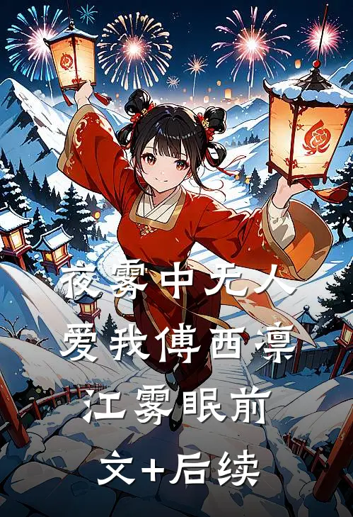 夜雾中无人爱我傅西凛江雾眠前文+后续